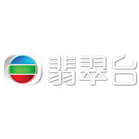 翡翠台(音轨/字幕)